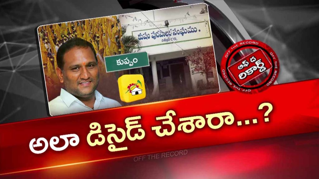 Off The Record Over Kuppam Cm Chandrababu