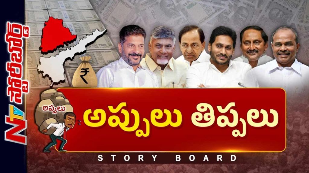 Story Board Over Ap Telangana Debt Crisis