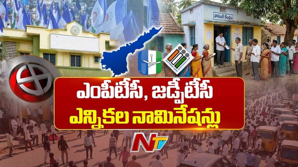 AP MPTC, ZPTC Elections 2026: ఎంపీటీసీ, జడ్పీటీసీ ఎన్నికల సందడి.. నేటి నుంచే నామినేషన్లు