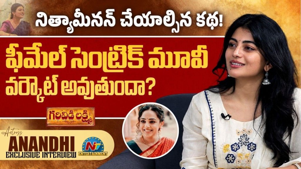 Anandhi Garividi Lakshmi Biopic Nithya Menen