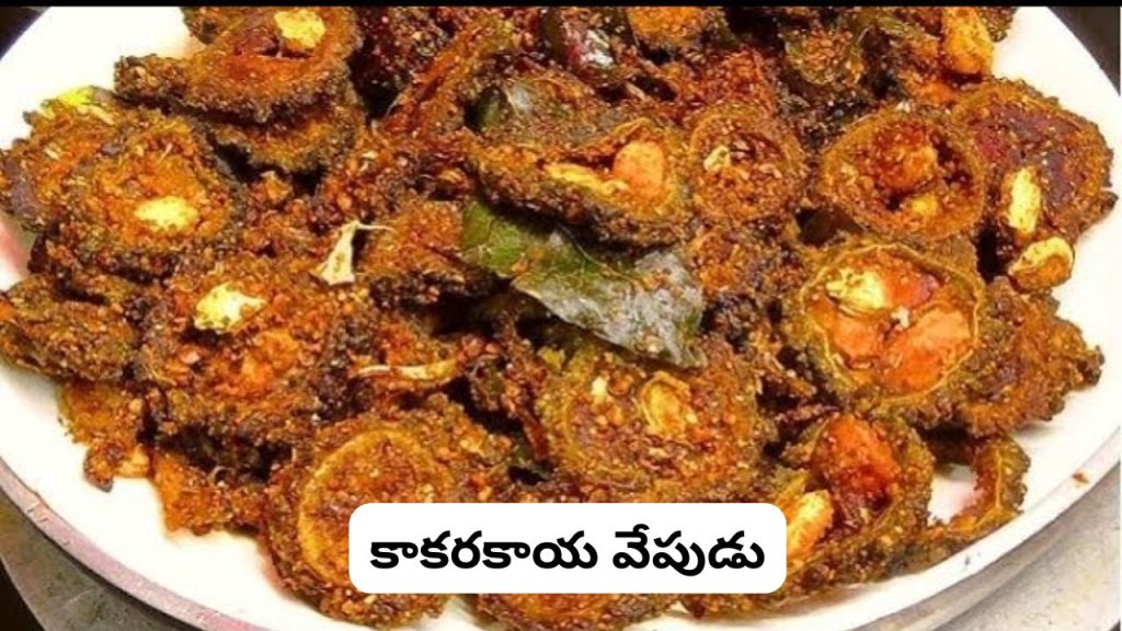 Kakarakaya Vepudu Recipe Crispy Bitter Gourd Fry Without Bitter Taste