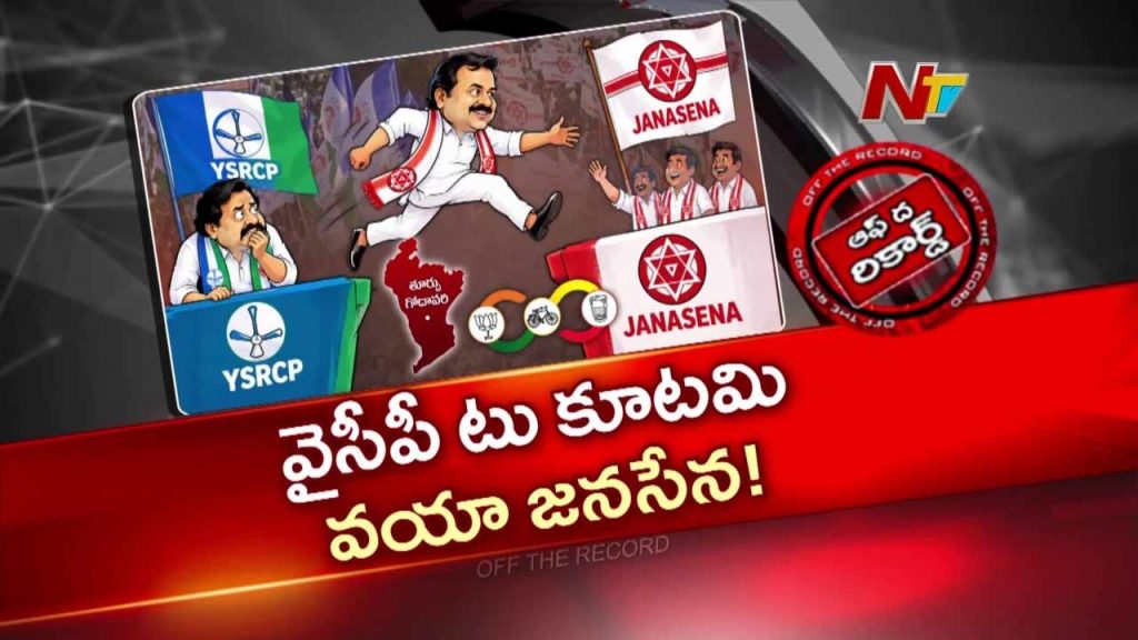 Off The Record About Ysrcp Leaders Joining Jana Sena Discontent Among Old Alliance Leaders