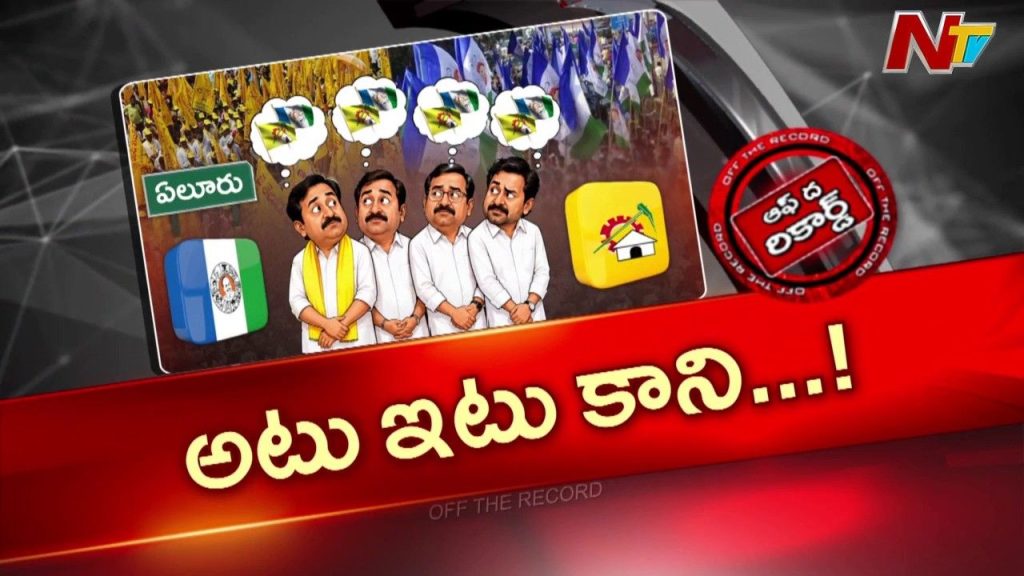 Eluru Politics Party Switchers Tdp Ysrcp Political Future