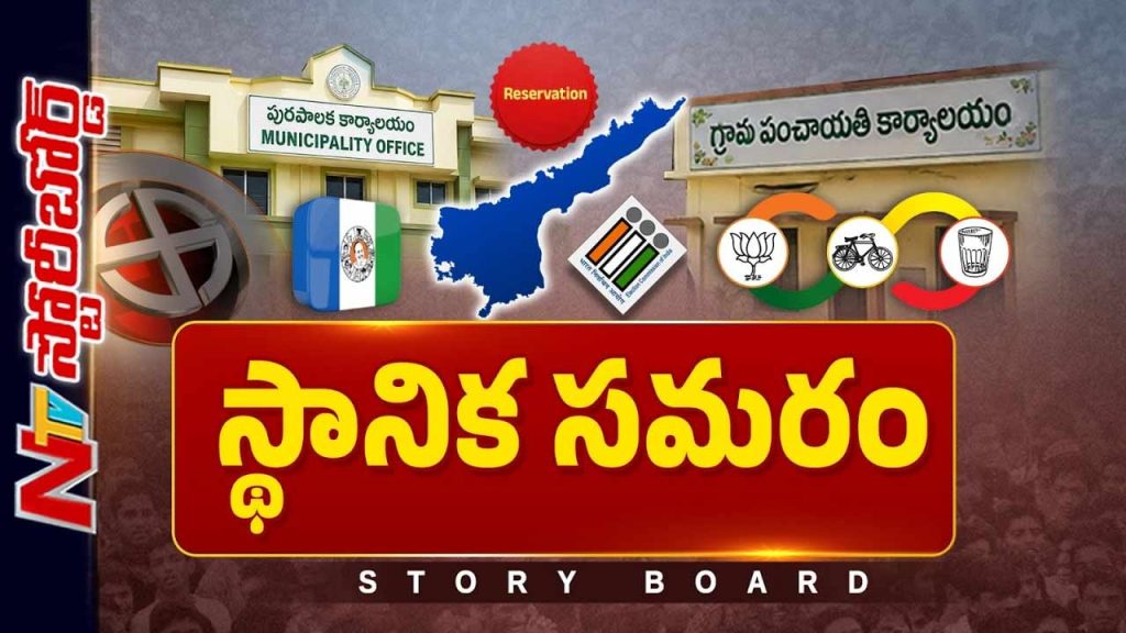 Story Board About Ap Local Body Elections Who Will Benefit From Reservations