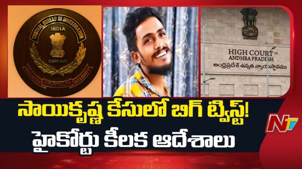 Sai Krishna Custodial Death: సాయికృష్ణ కస్టోడియల్ డెత్ కేసు.. రంగంలోకి సీబీఐ.!