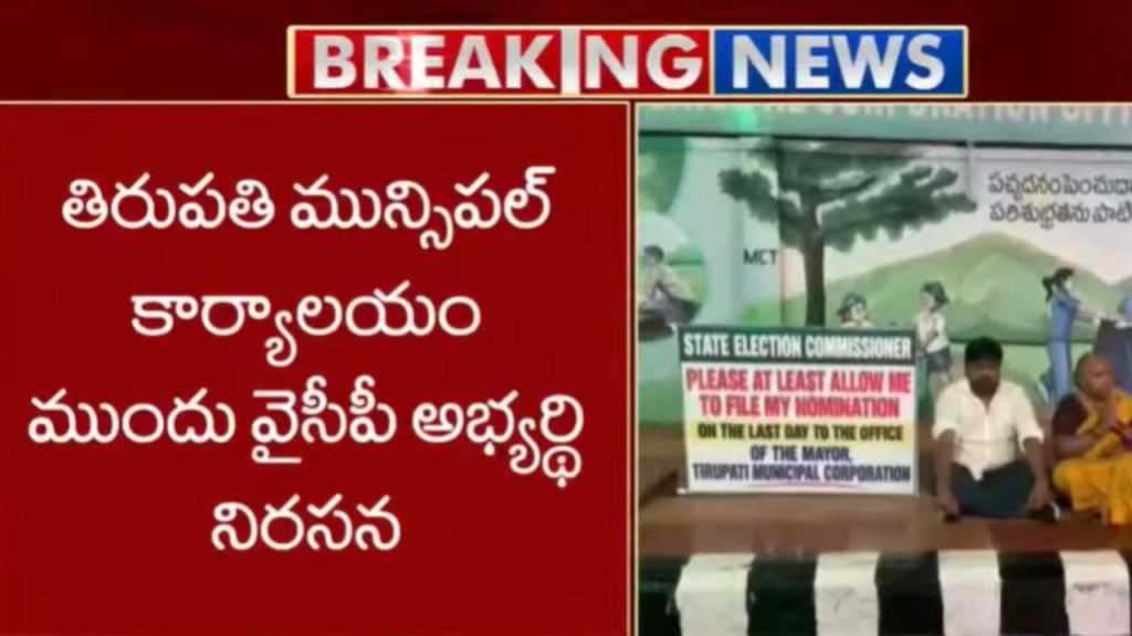 Municipal Elections 2026: మున్సిపల్ కార్యాలయం ముందు వైసీపీ అభ్యర్థి నిరసన.. నామినేషన్ వేసేందుకు అవకాశం ఇవ్వాలని సీఎంకు అభ్యర్థన!
