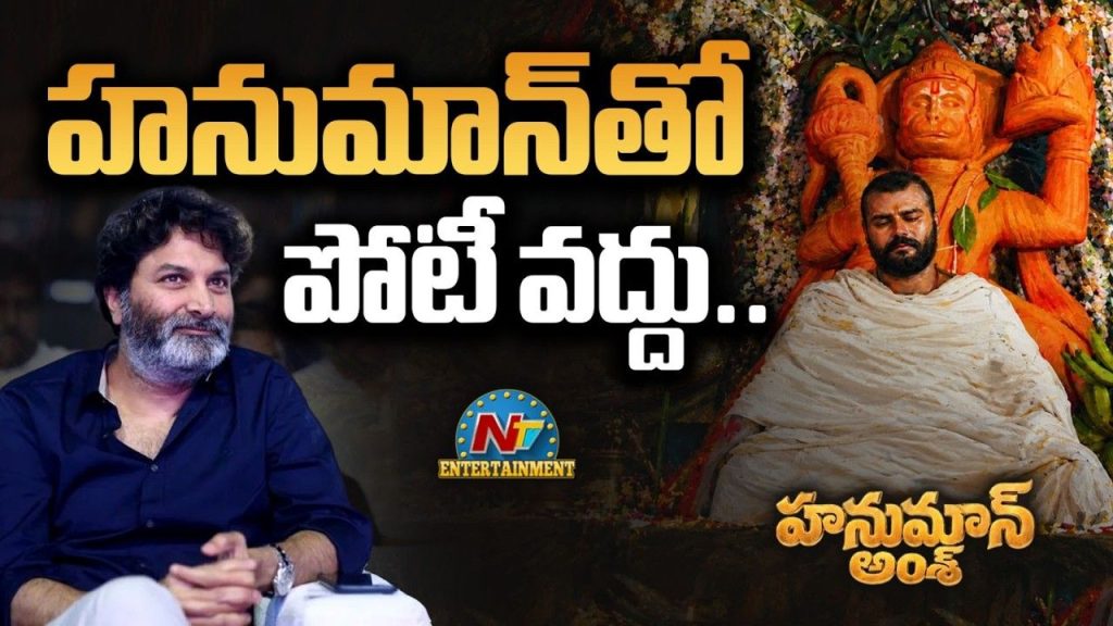Trivikram Hanuman Sentiment Adarsha Kutumbam Hanuman Ansh Release