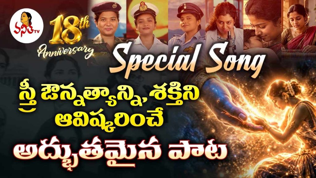 Vanitha Tv 18th Anniversary Special Song Celebrating Women
