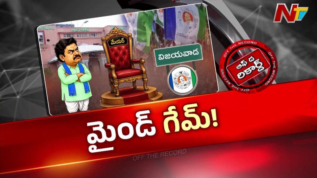 Vijayawada Mayor Election 2026 Ysrcp Strategy Tdp Jana Sena