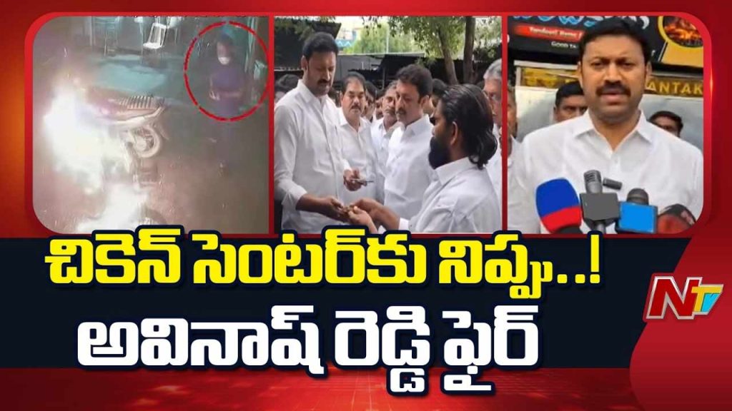 Pulivendula Chicken Centre Fire: పులివెందులలో చికెన్ సెంటర్కు నిప్పు.. ఎంపీ అవినాష్ రెడ్డి సంచలన ఆరోపణలు