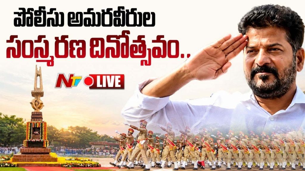 Police Martyrs’ Day 2026: పోలీసు అమరవీరుల సంస్మరణ దినం 2026.. పోలీసు కుటుంబాలకు సీఎం రేవంత్ రెడ్డి భరోసా