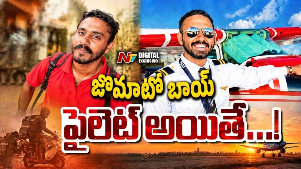 Haizil Jebin: 20 బ్యాక్లాగ్స్.. జొమాటో డెలివరీ బాయ్..సీన్ కట్ చేస్తే పైలట్..!