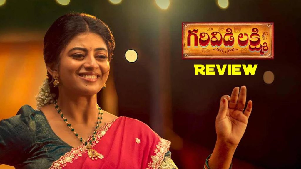 Garividi Lakshmi Review : గరివిడి లక్ష్మి రివ్యూ