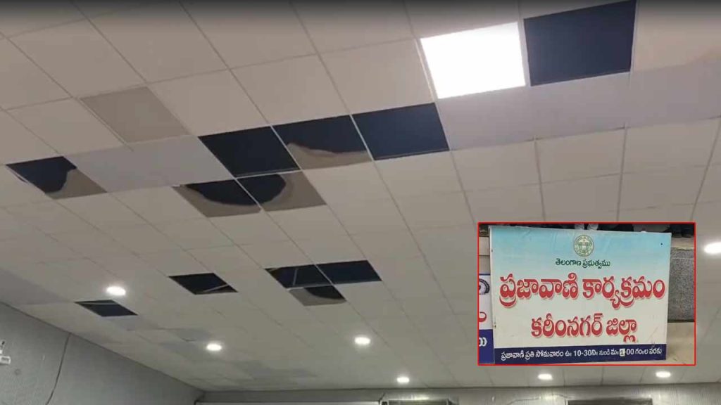 Karimnagar Collectorate Ceiling Sheet Falls Prajavani Hall