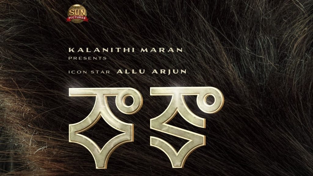 Allu Arjun And Atlee Teaming Up For A Two Part Film The Director Stated That The Makers Did Not Ask About The Release Date