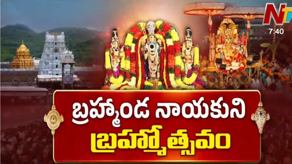 Tirumala Navaratri Brahmotsavam Special Darshan Cancelled From Today